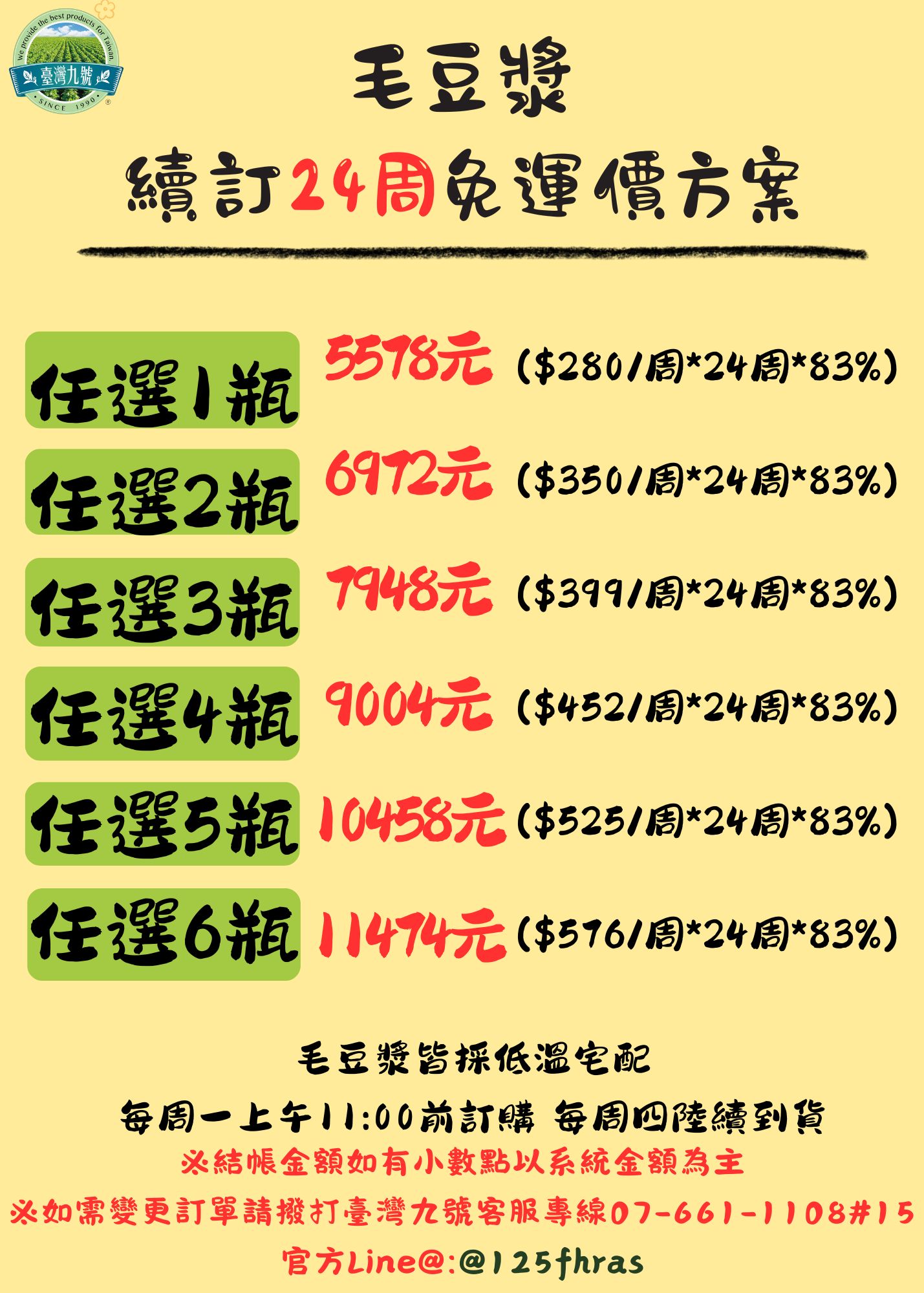 毛豆漿續訂24週 再打83折