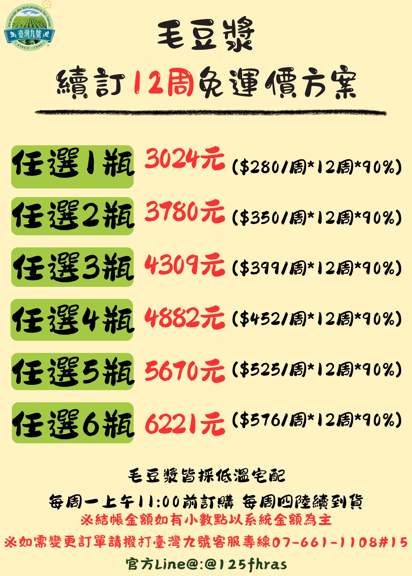 毛豆漿續訂12週 再打9折
