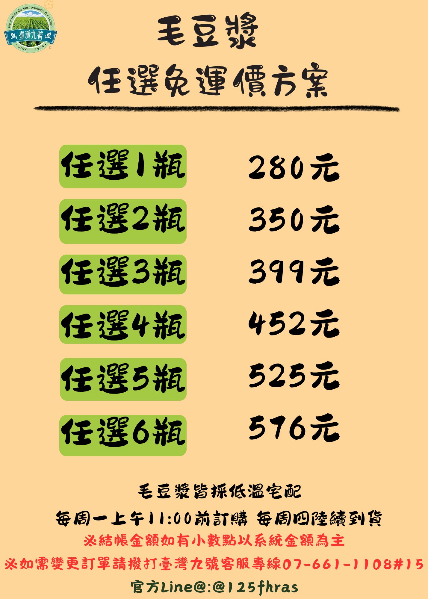 冷藏專區－毛豆漿任選免運