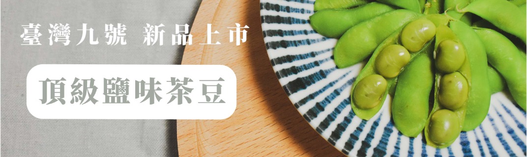 臺灣九號 新品上市 頂級鹽味茶豆